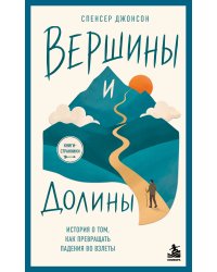 Вершины и Долины. История о том, как превращать падения во взлёты