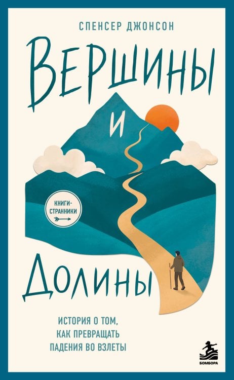 Обложка книги «Вершины и Долины. История о том, как превращать падения во взлёты» — Джонсон Спенсер, ISBN 9785042476280