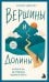 Обложка книги «Вершины и Долины. История о том, как превращать падения во взлёты» — Джонсон Спенсер, ISBN 9785042476280