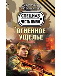Огненное ущелье