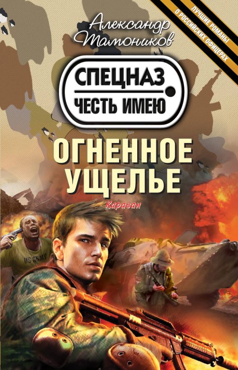 Обложка книги «Огненное ущелье» — Тамоников Александр Александрович, ISBN 9785699726523