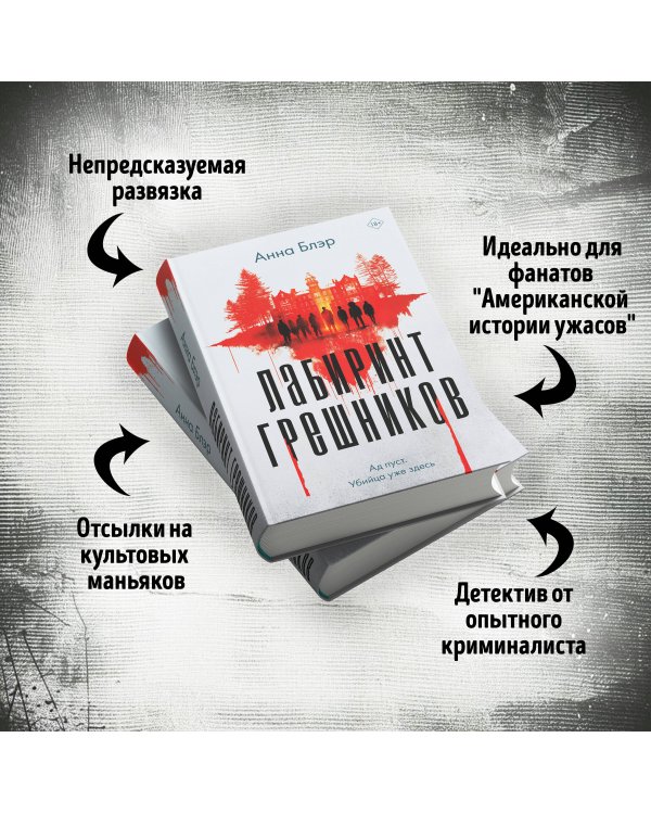 Лабиринт грешников