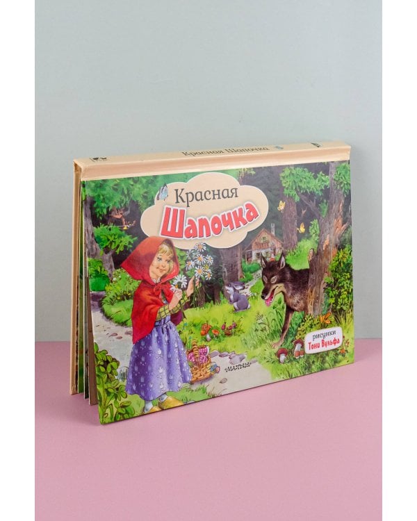 Красная Шапочка. Рис. Т. Вульфа