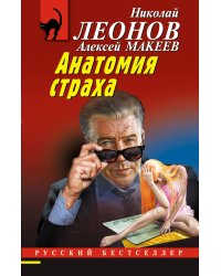 Анатомия страха