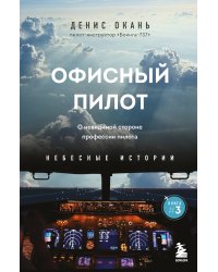 Офисный пилот. О невидимой стороне профессии пилота. Книга 3