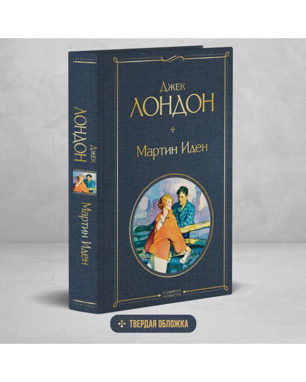 Мартин Иден