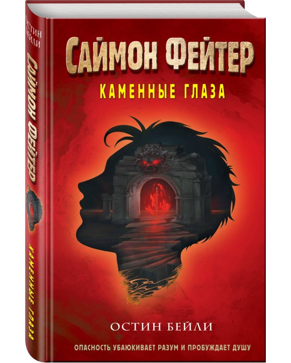 Саймон Фейтер. Каменные глаза (#4)