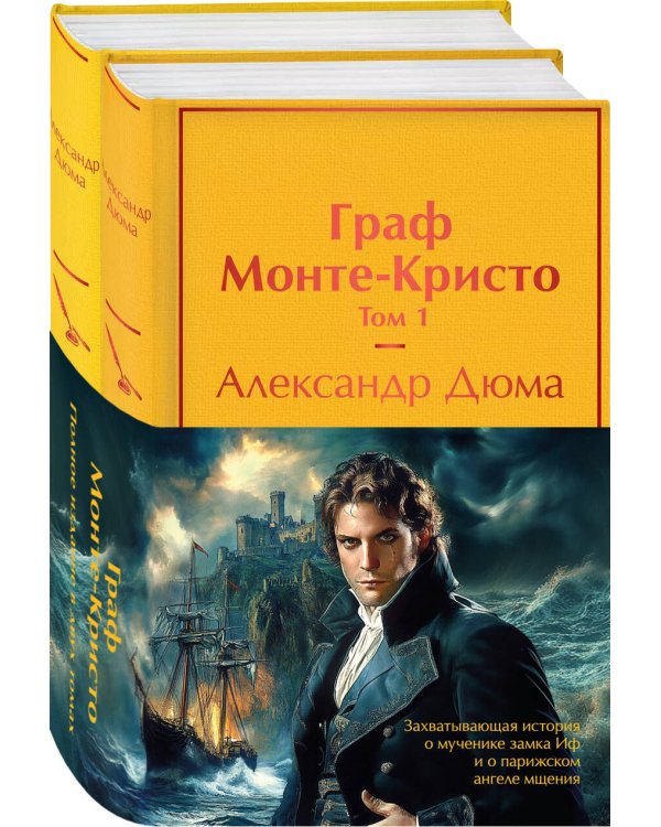Комплект Граф Монте-Кристо (в 2-х томах с полусупером)
