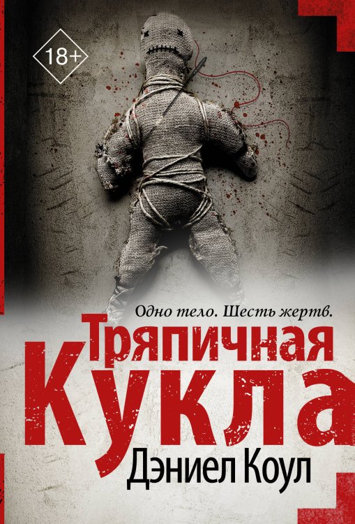 Мастера саспенса(м) Тряпичная кукла