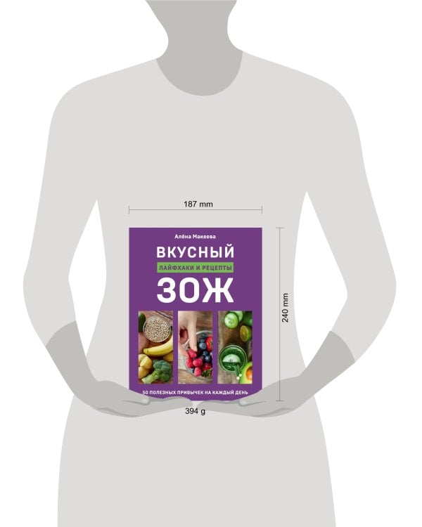 Вкусный ЗОЖ. 50 полезных привычек на каждый день. Лайфхаки и рецепты