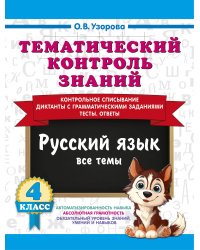 Тематический контроль знаний. Русский язык 4 класс