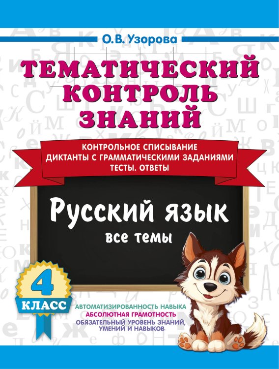 Обложка книги «Тематический контроль знаний. Русский язык 4 класс» — Узорова Ольга Васильевна, ISBN 9785171873271
