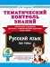 Обложка книги «Тематический контроль знаний. Русский язык 4 класс» — Узорова Ольга Васильевна, ISBN 9785171873271
