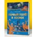 Первый полёт в космос