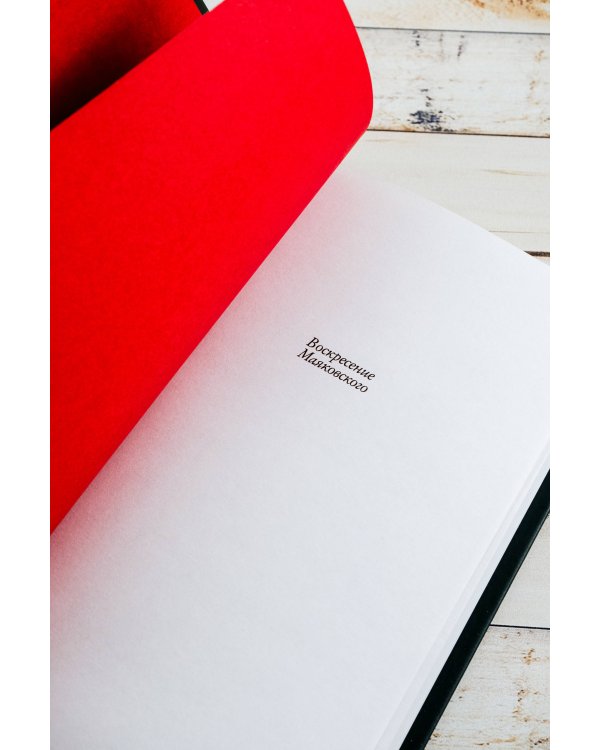 Воскресение Маяковского