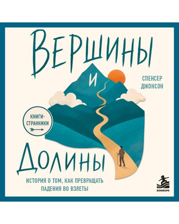 Дополнительное изображение книги «Вершины и Долины. История о том, как превращать падения во взлёты»