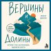 Дополнительное изображение книги «Вершины и Долины. История о том, как превращать падения во взлёты»