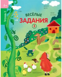 Веселые задания. Тетрадь 3 (6+)