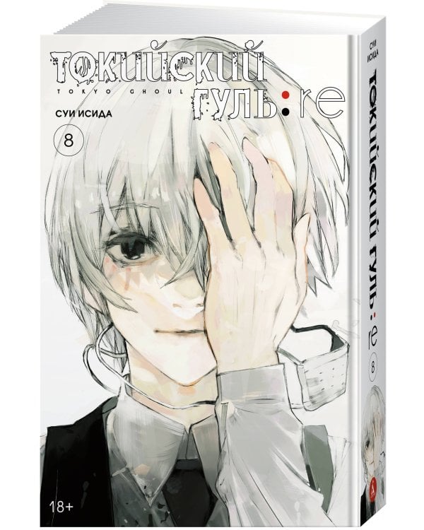 Токийский гуль:re. Кн. 8