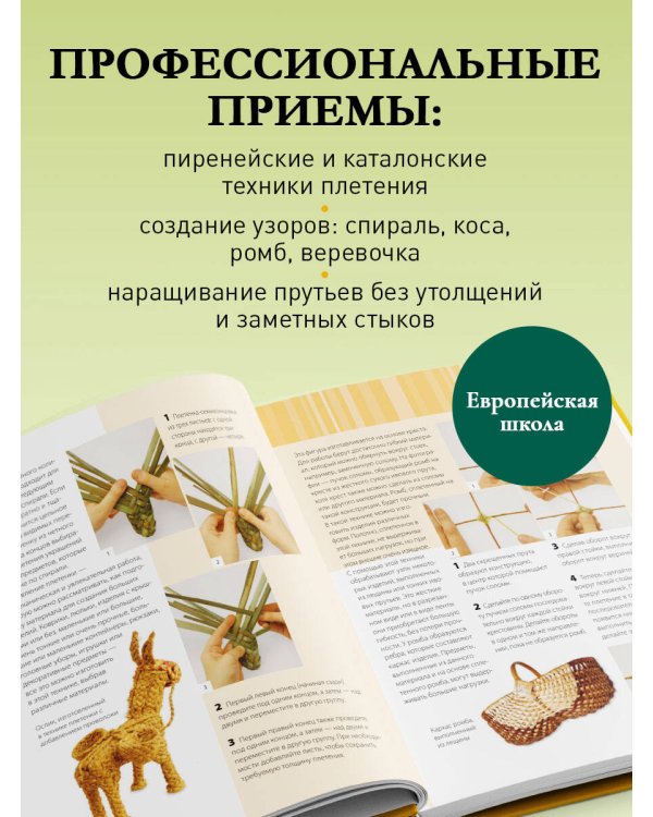 Плетение из лозы от А до Я. Полное практическое руководство для начинающих