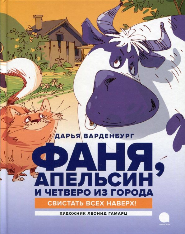 Фаня, Апельсин  и четверо из города. Свистать всех наверх!