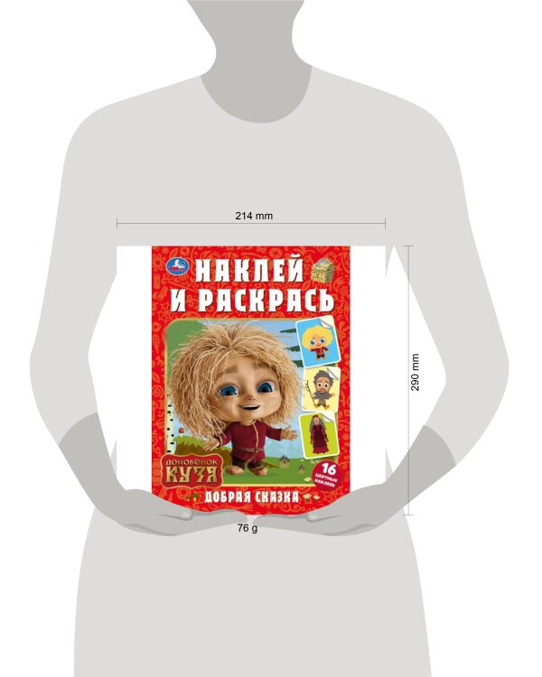 Добрая сказка. Домовенок Кузя. Наклей и раскрась. 214х290 мм. Скрепка. 16 стр. Умка в кор.50шт