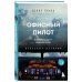 Офисный пилот. О невидимой стороне профессии пилота. Книга 3