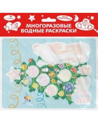 Многоразовые водные раскраски. Выпуск 21 (Новогодняя ёлочка)