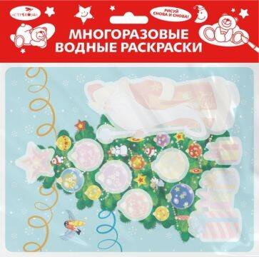 Многоразовые водные раскраски. Выпуск 21 (Новогодняя ёлочка)