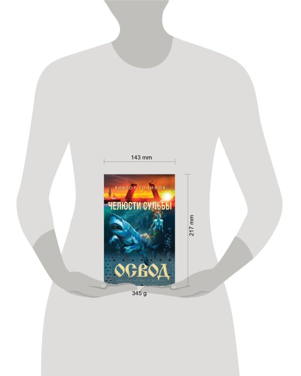 ОСВОД. Челюсти судьбы