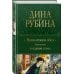 Наполеонов обоз. Трилогия в одном томе