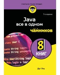 Java все в одном для чайников, 7-е издание