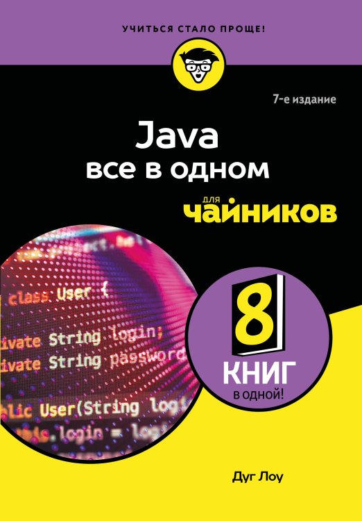 Обложка книги «Java все в одном для чайников, 7-е издание» — Лоу Дуг, ISBN 9785042014956
