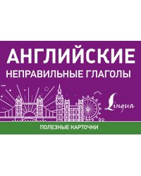 Английские неправильные глаголы