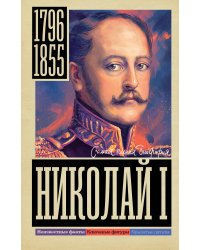 Николай I