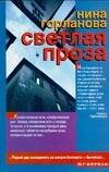 Обложка книги «Светлая проза» — Левкин Андрей Викторович, ISBN 5942822581