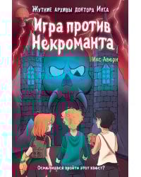 Игра против Некроманта (выпуск 3)