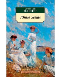 Юные жены