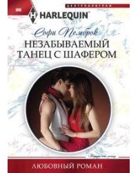 Незабываемый танец с шафером