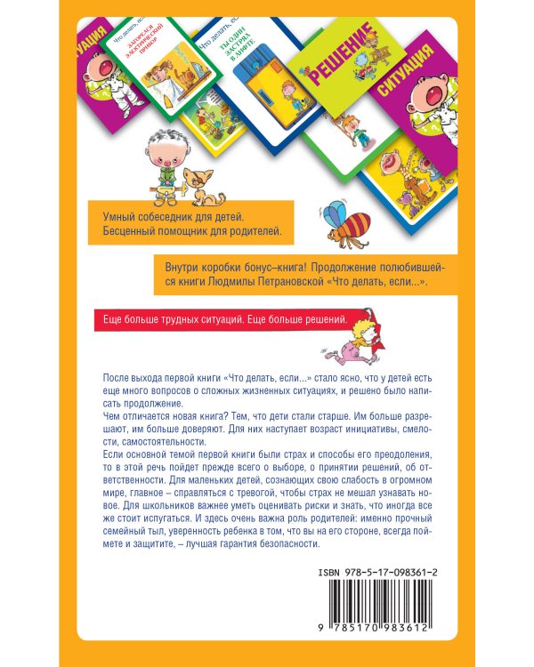 Психологическая игра для детей "Что делать, если...2"