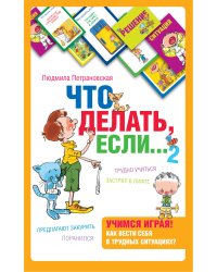 Психологическая игра для детей "Что делать, если...2"