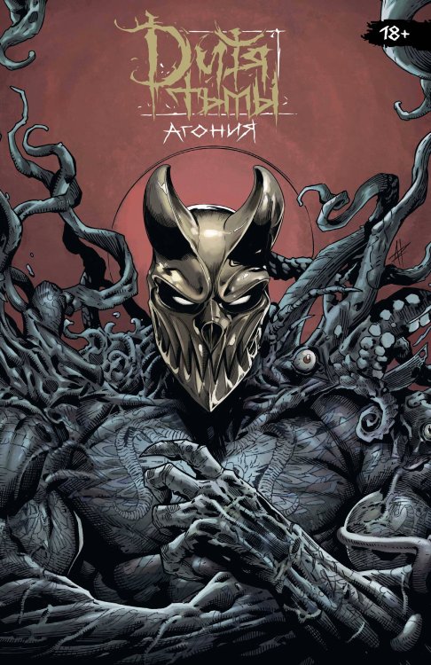 Комильфо. Брутальные комиксы Молота Дитя Тьмы. Агония