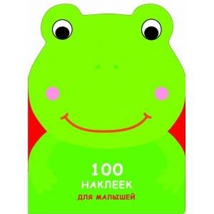 100 НАКЛЕЕК ДЛЯ МАЛЫШЕЙ. ЗВЕРЯТА. Лягушонок