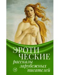 Эротические рассказы зарубежных писателей
