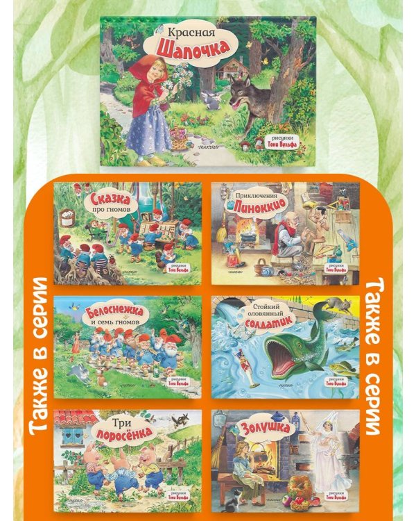 Красная Шапочка. Рис. Т. Вульфа