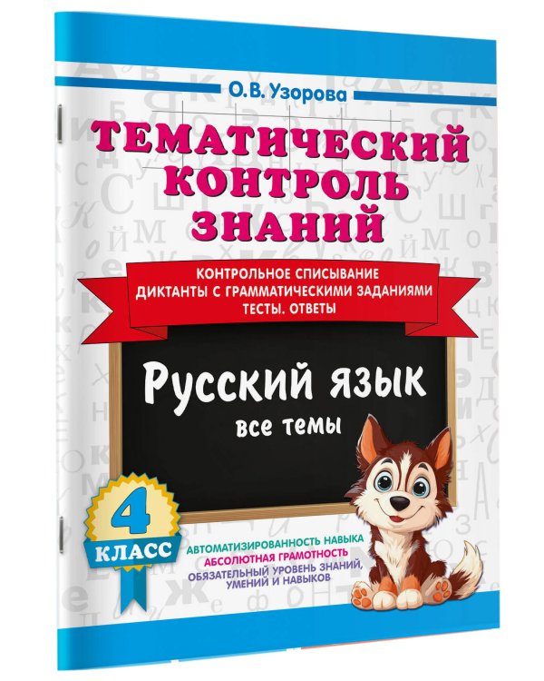 Дополнительное изображение книги «Тематический контроль знаний. Русский язык 4 класс»