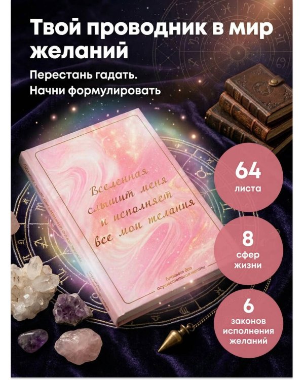 Вселенная слышит меня и исполняет все мои желания. Блокнот для осуществления мечты.