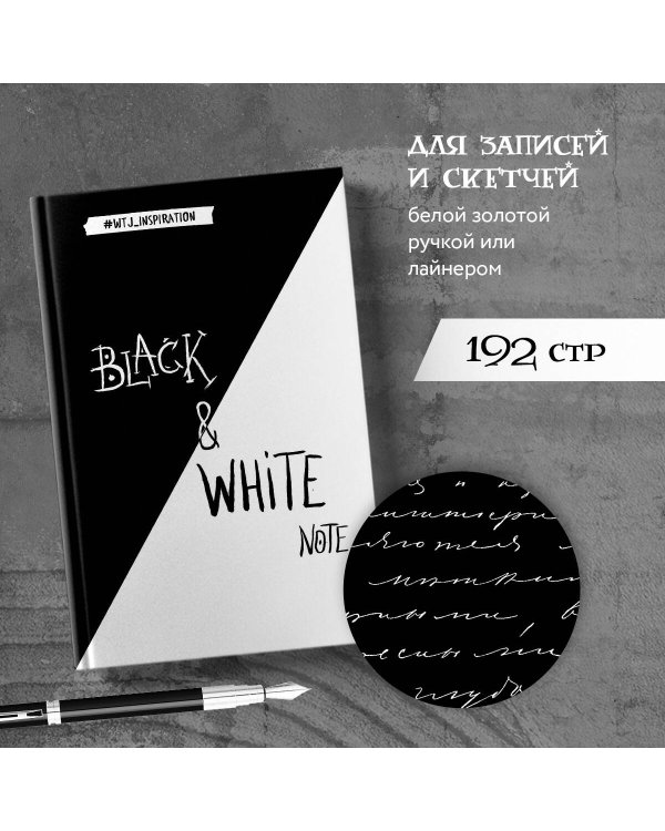 Black&White Note. Стильный блокнот с черными и белоснежными страницами (твердый переплет)