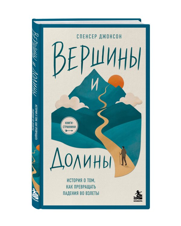Дополнительное изображение книги «Вершины и Долины. История о том, как превращать падения во взлёты»