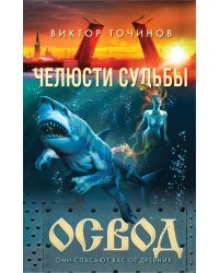 ОСВОД. Челюсти судьбы